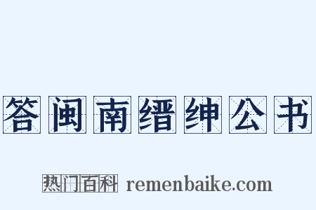 答闽南缙绅公书是什么意思的图片